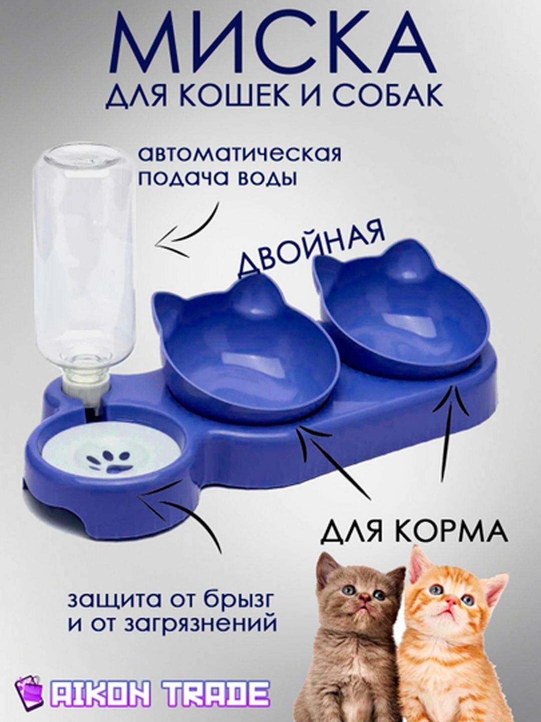 Миска для кошек и собак двойная с автопоилкой темно-синий / Миски для собак / Миски для животных