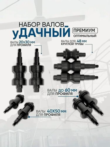 Изображение товара Комплект валов Helicon, для трубогиба Удачный Премиум, для профиля и круглых труб