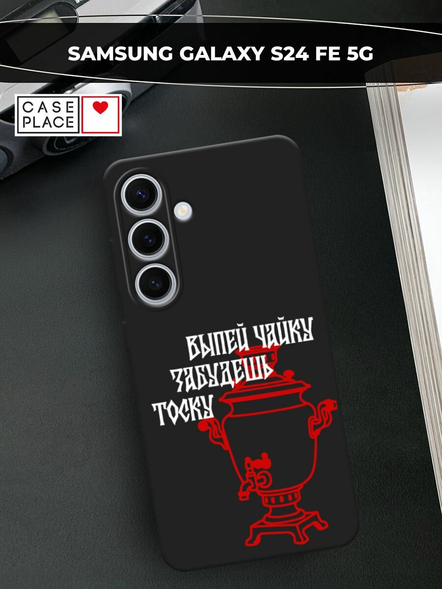Черный матовый чехол на Samsung Galaxy S24 FE 5G / Самсунг S24 FE с принтом Самовар 2