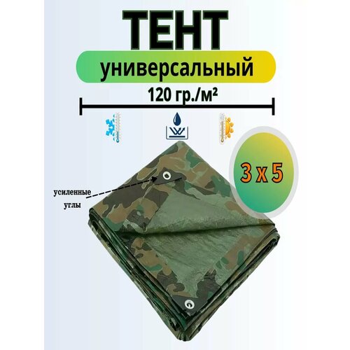 Тент 3м х 5м камуфляжный, водонепроницаемый, универсальный, УФ-защита