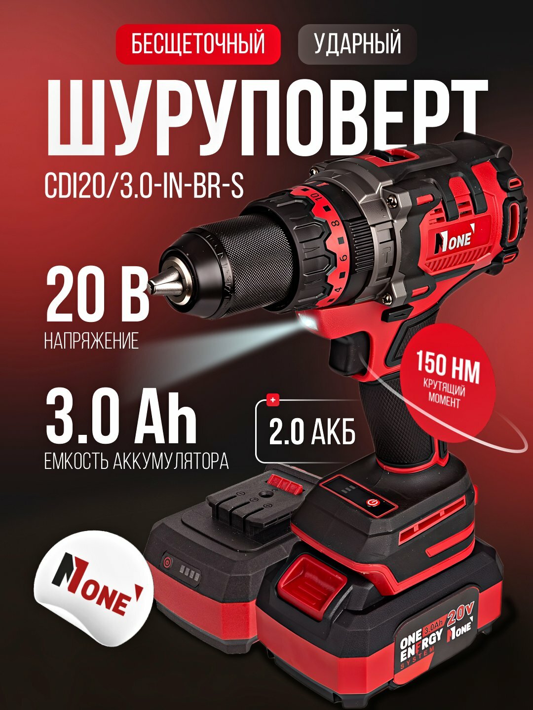 Дрель-шуруповерт ударный аккумуляторный бесщёточный NUMBER ONE CDI20/3.0-IN-BR-S ONE ENERGY