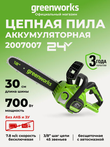 Изображение товара Цепная пила аккумуляторная Greenworks 24V, 30см, бесщеточная, без АКБ и ЗУ