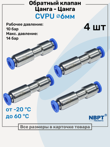 Изображение товара Обратный клапан латунный цанговый CVPU 6мм, Пневматический клапан NBPT, Набор 4шт