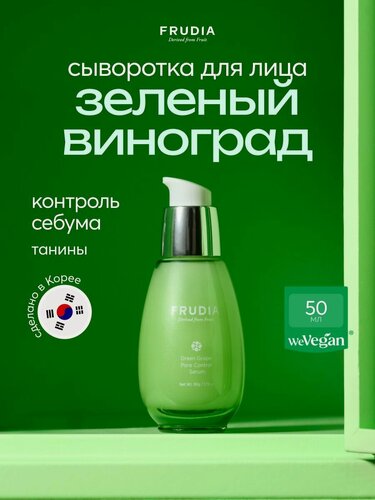 Изображение товара FRUDIA Сыворотка для лица себорегулирующая с зеленым виноградом, 50 мл, Корея