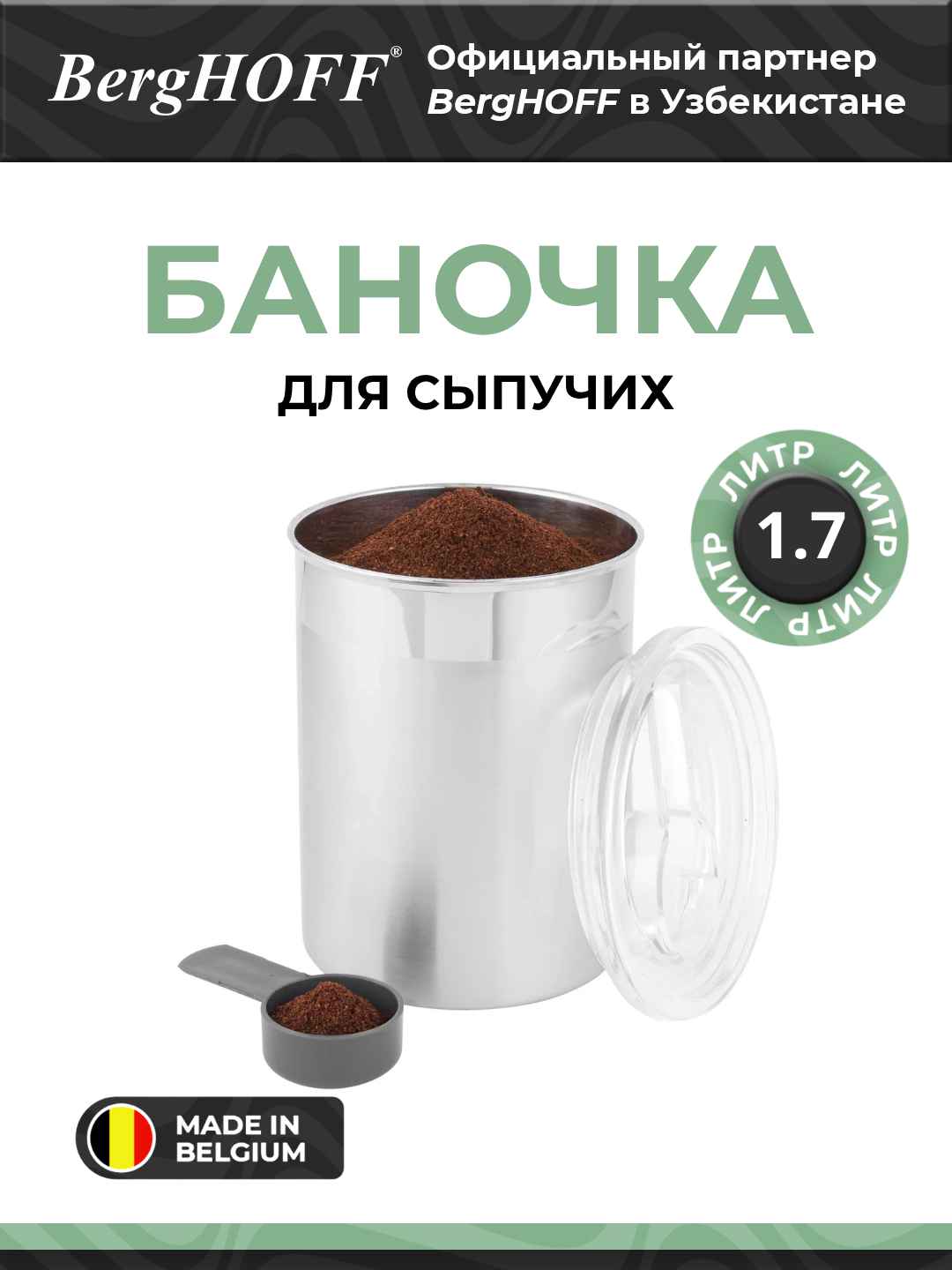 BergHOFF - Баночка для сыпучих  Studio Line 1,7л арт. 3700069