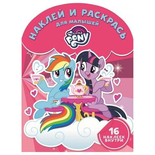 Раскраска Egmont Наклей и раскрась для самых маленьких. My little Pony 978-5-4471-5259-8 раскраска эксмо думаем рисуем творим маша и медведь наклейки 978 5 4471 3788 5