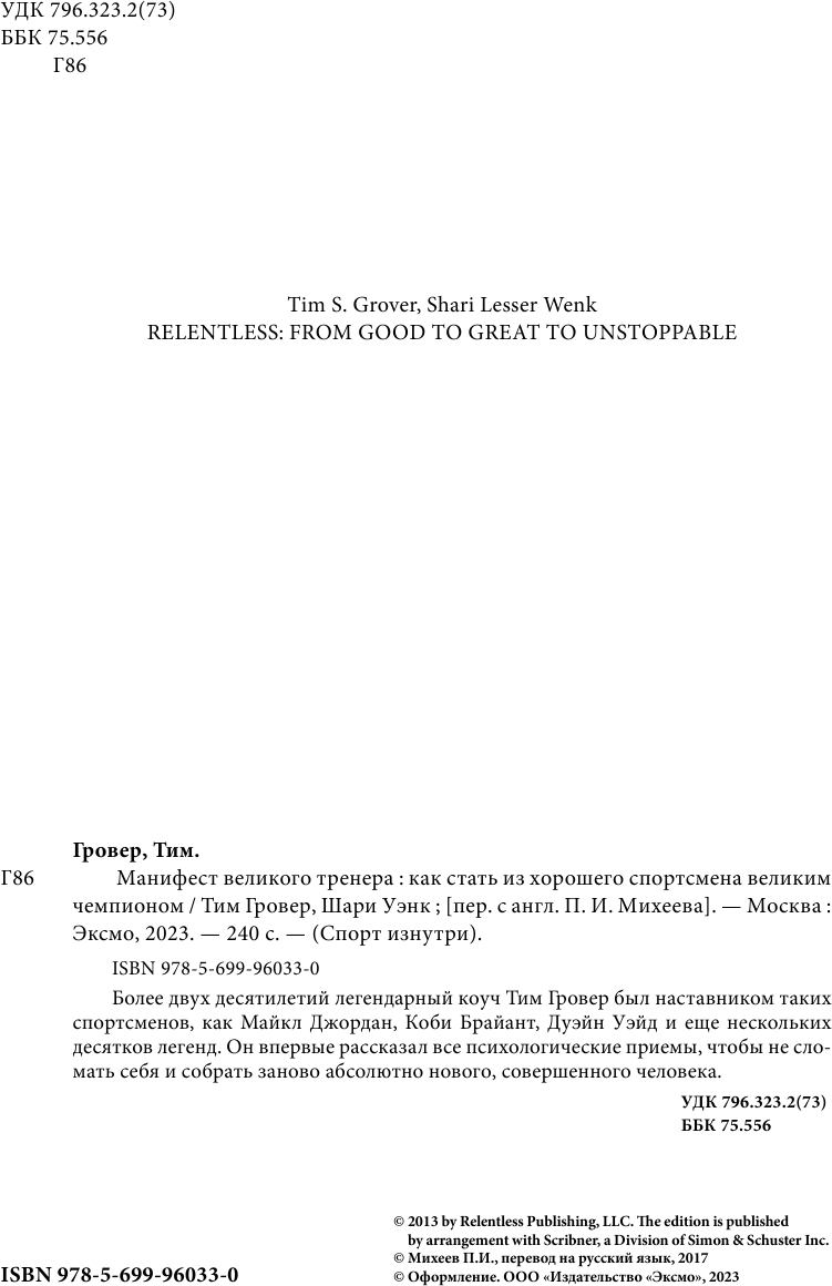 Манифест великого тренера. Как стать из хорошего спортсмена великим чемпионом - фото №9