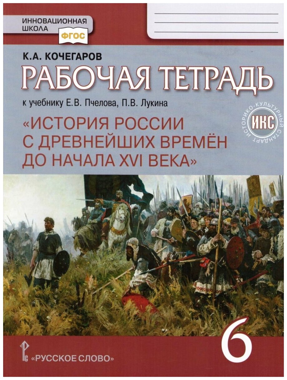 Русское слово История России 6 класс. С древнейших времен до начала XVI века. Рабочая тетрадь. ИКС. ФГОС