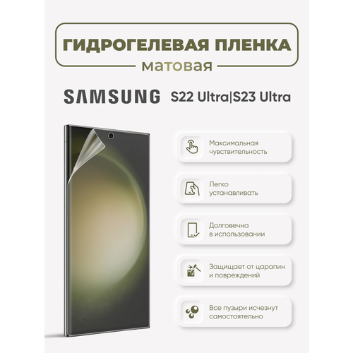 Матовая гидрогелевая защитная пленка для Samsung Galaxy S22 Ultra гидрогелевая защитная пленка samsung galaxy s23 ultra 2шт