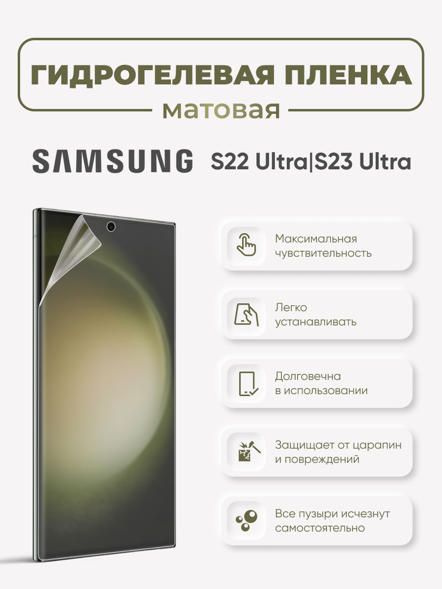Матовая гидрогелевая защитная пленка для Samsung Galaxy S22 Ultra