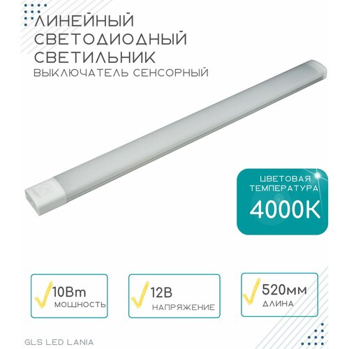 Линейный светодиодный светильник GLS LANIA, 520 мм, сенсорный выключатель, для зеркал, корпусной мебели, кухонь, 12V, 4000К, 10Вт