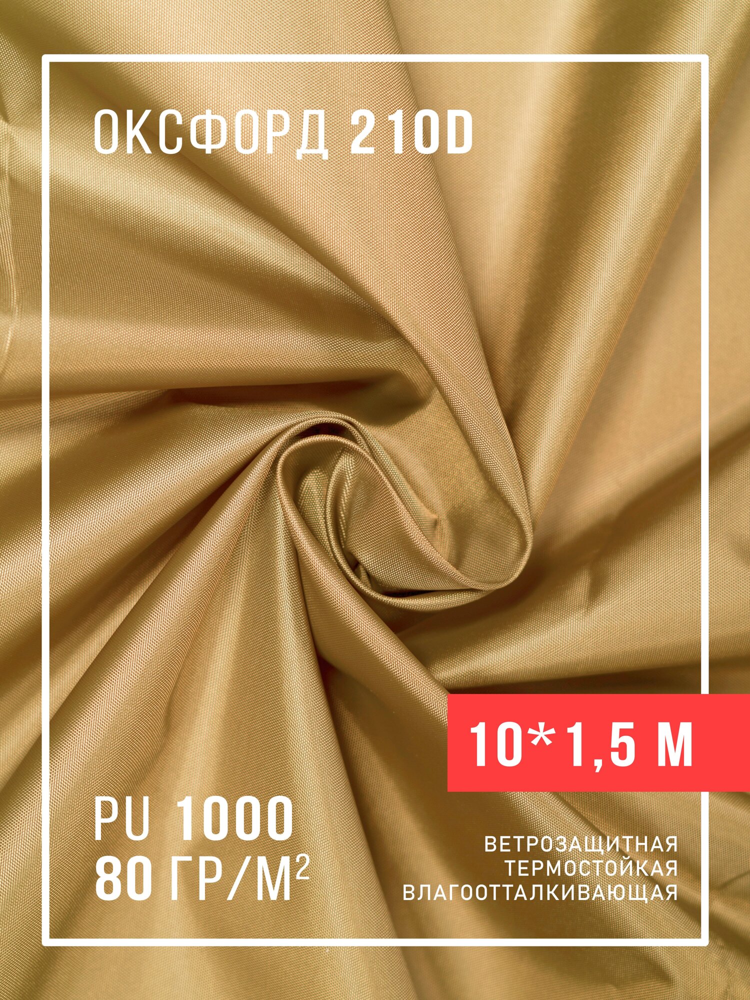 Ткань оксфорд 210D уличная с водоотталкивающей пропиткой 10 метров, бежевый