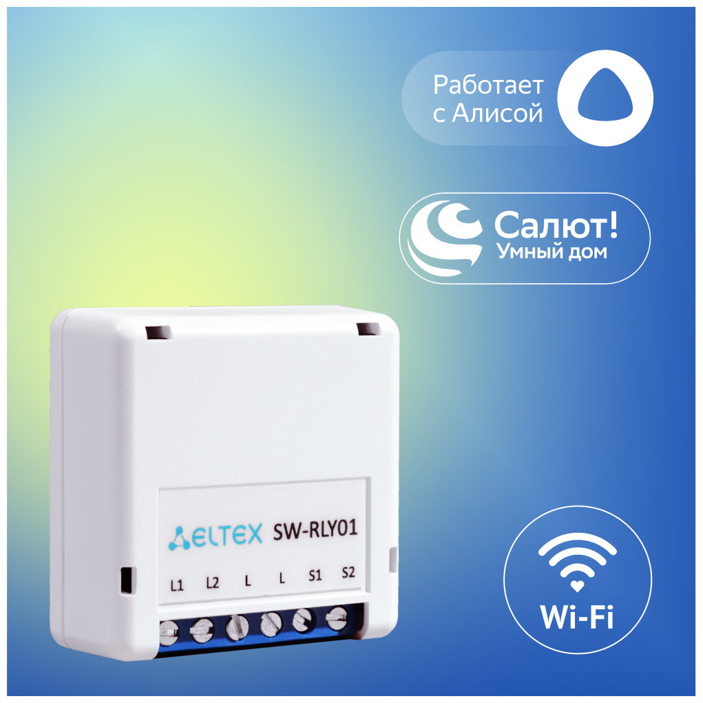 Умное реле Wi-Fi двухканальное Eltex SW-RLY01 (без нуля) для управления светом работает с Яндекс Алисой Салютом