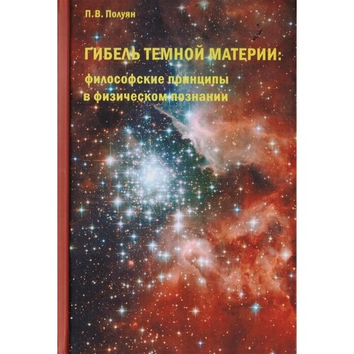 Полуян П.В. "Гибель темной материи: философские принципы в физическом познании"