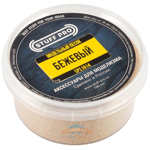 Модельный песок STUFF PRO: Бежевый