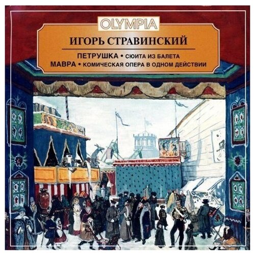 AUDIO CD Стравинский Игорь - Петрушка - балетная сюита, Мавра - комическая опера. 1 CD brahms liebeslieder walzer stravinsky petrushka