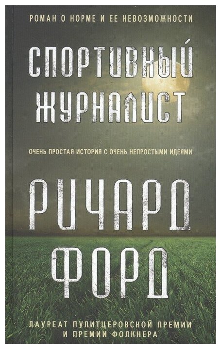 Спортивный журналист (Ричард Форд) - фото №2