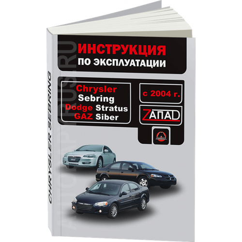 Витченко Валерия Владимировна "Chrysler Sebring / Dodge Stratus / GAZ Siber с 2004 г. Инструкция по эксплуатации"