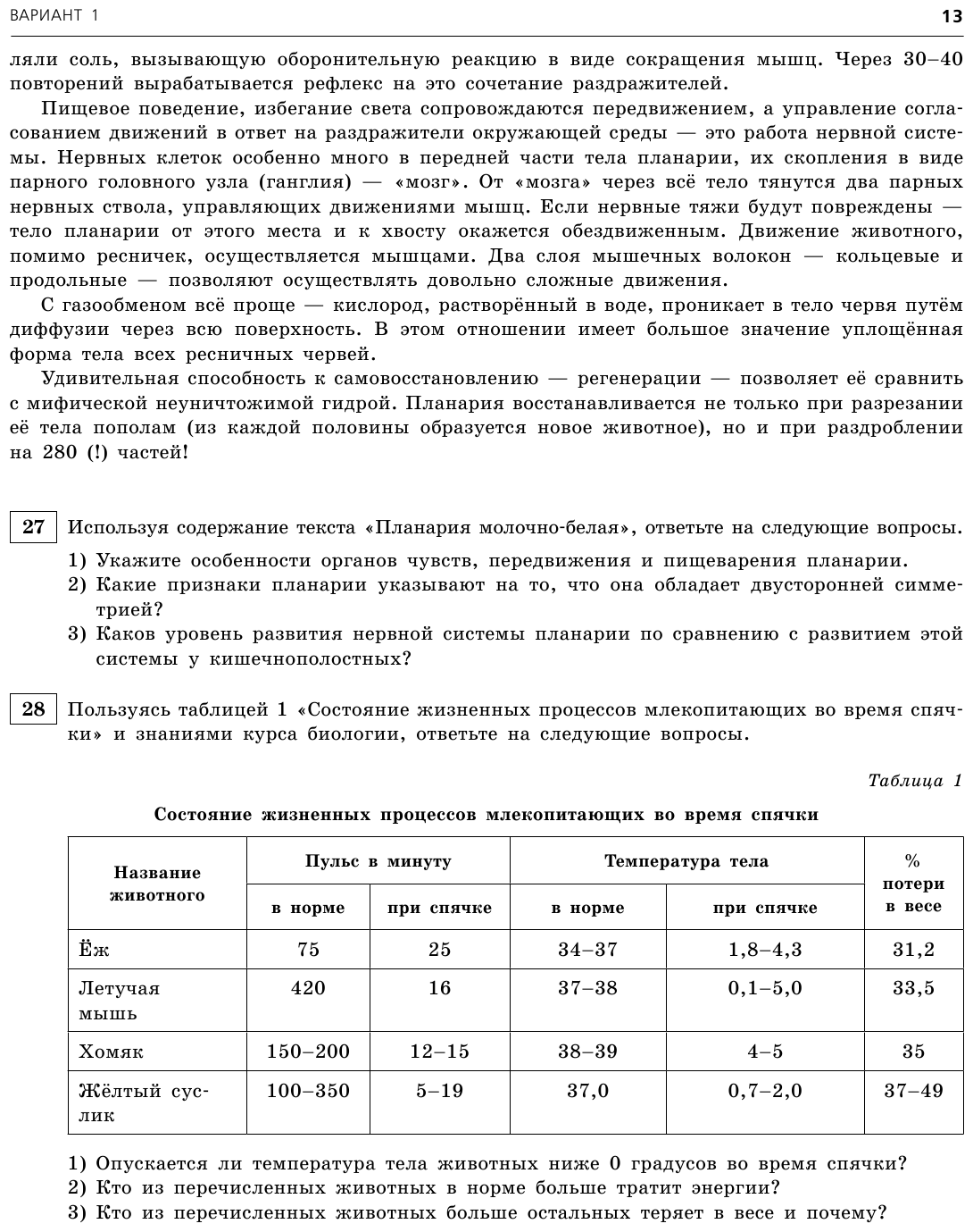 ОГЭ-2023. Биология. Тренировочные варианты - фото №16