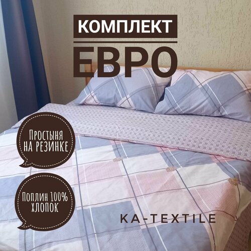 Комплект постельного белья KA-textile, Поплин, Евро, наволочки 50х70, простыня 180х200на резинке, Вдохновение