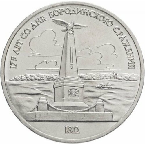 Монета СССР 1 рубль 1987 года Бородино - обелиск (175 лет Бородинского сражения).