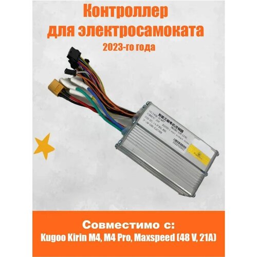 Контроллер к электросамокату Kugoo Kirin M4, M4 Pro, Maxspeed (48 V, 21A)