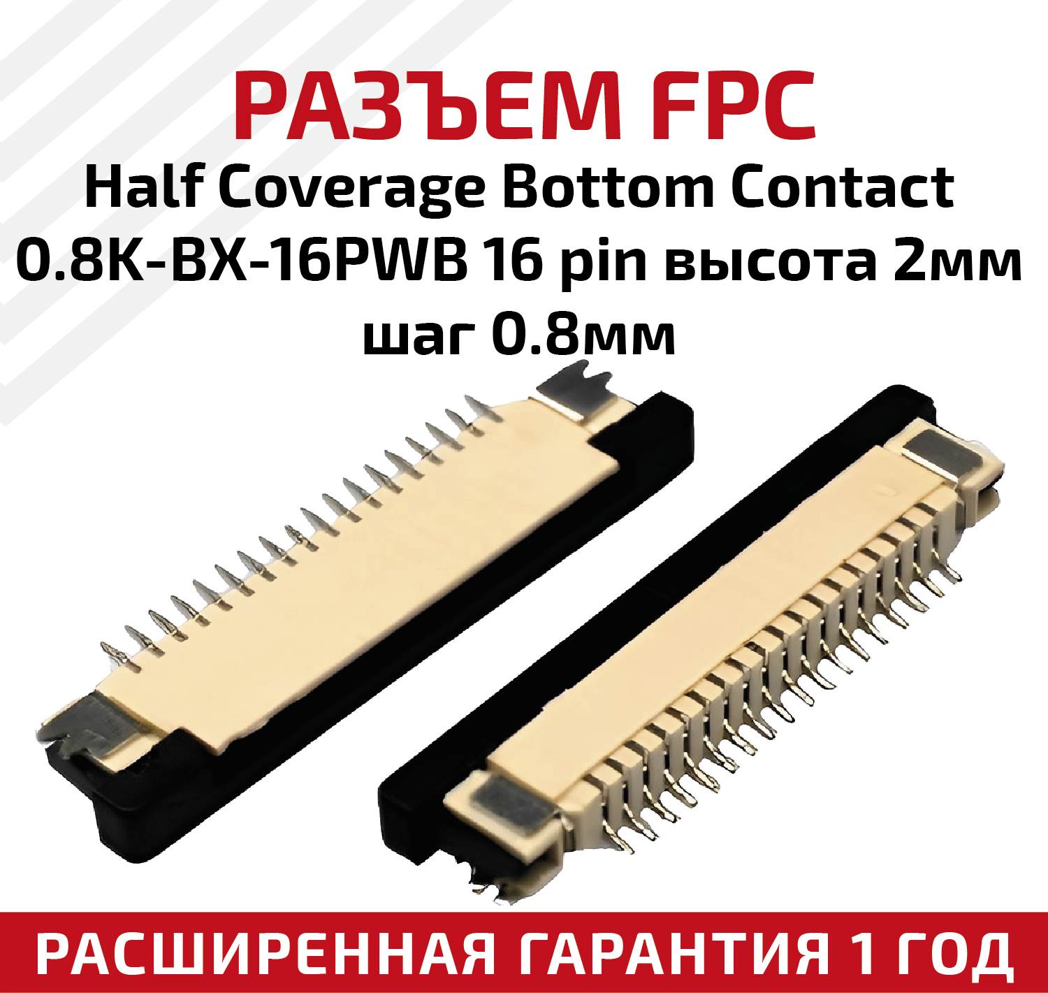 Разъем FPC Half Coverage Bottom Contact 0.8K-BX-16PWB 16 pin высота 2мм шаг 08мм