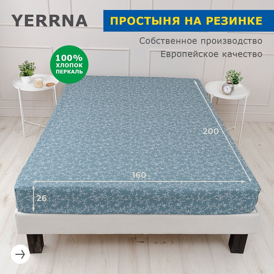 Простыня на резинке 160х200+26, YERRNA, перкаль, серо-голубой, с2077шв/204872