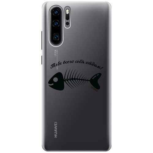 Ультратонкий силиконовый чехол-накладка Transparent для Huawei P30 Pro с 3D принтом All of Me ультратонкий силиконовый чехол накладка transparent для huawei y6p с 3d принтом all of me