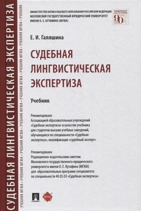 Судебная лингвистическая экспертиза. Учебник