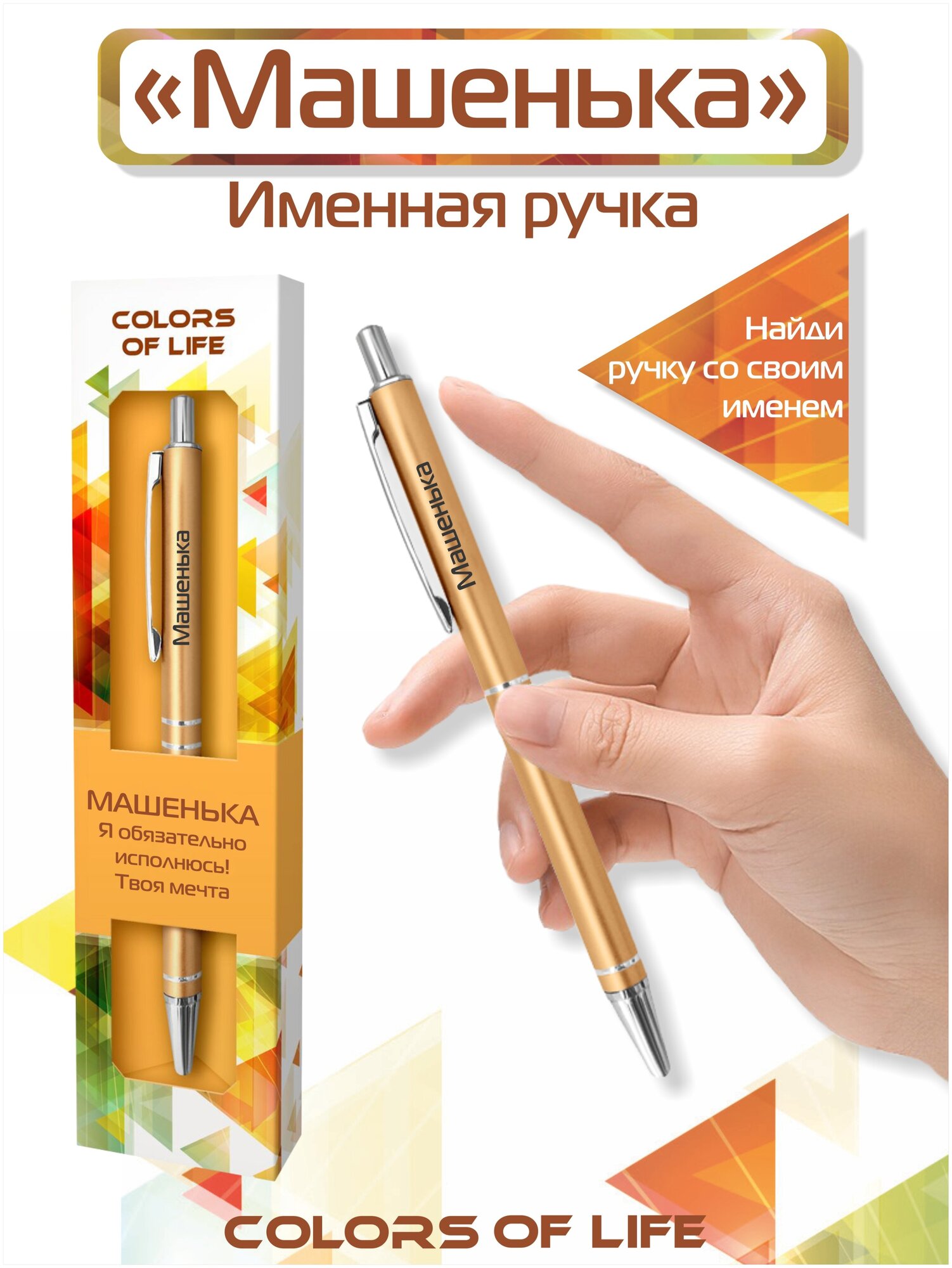 Ручка подарочная именная Colors of life с именем "Машенька"