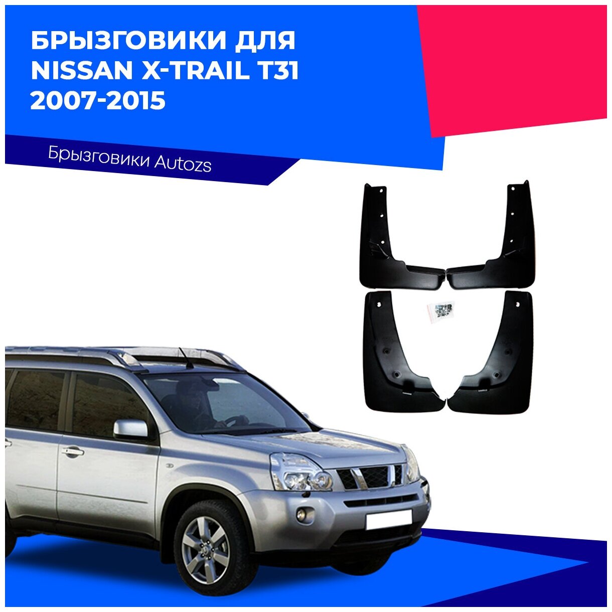 Брызговики для Nissan X-Trail T31 2007-2015/ Ниссан Икс-Треил Т31 2007-2015