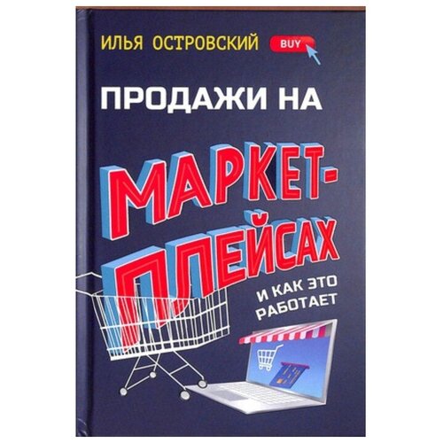 Продажи на маркетплейсах и как это работает. Островский. И.