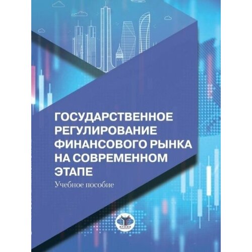 Государственное регулирование финансового рынка на современном этапе