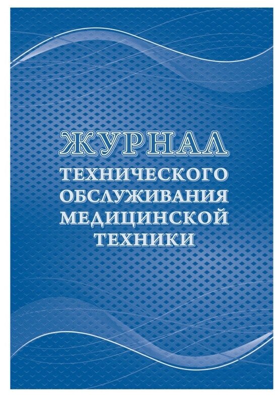 Журнал технического обслуживания мед. техники, КЖ-4224