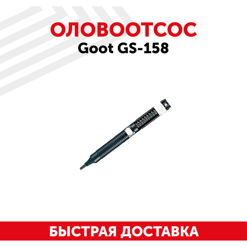 Вакуумный экстрактор (оловоотсос) Goot GS-158 для удаления припоя, антистатический, пластиковый, 190мм