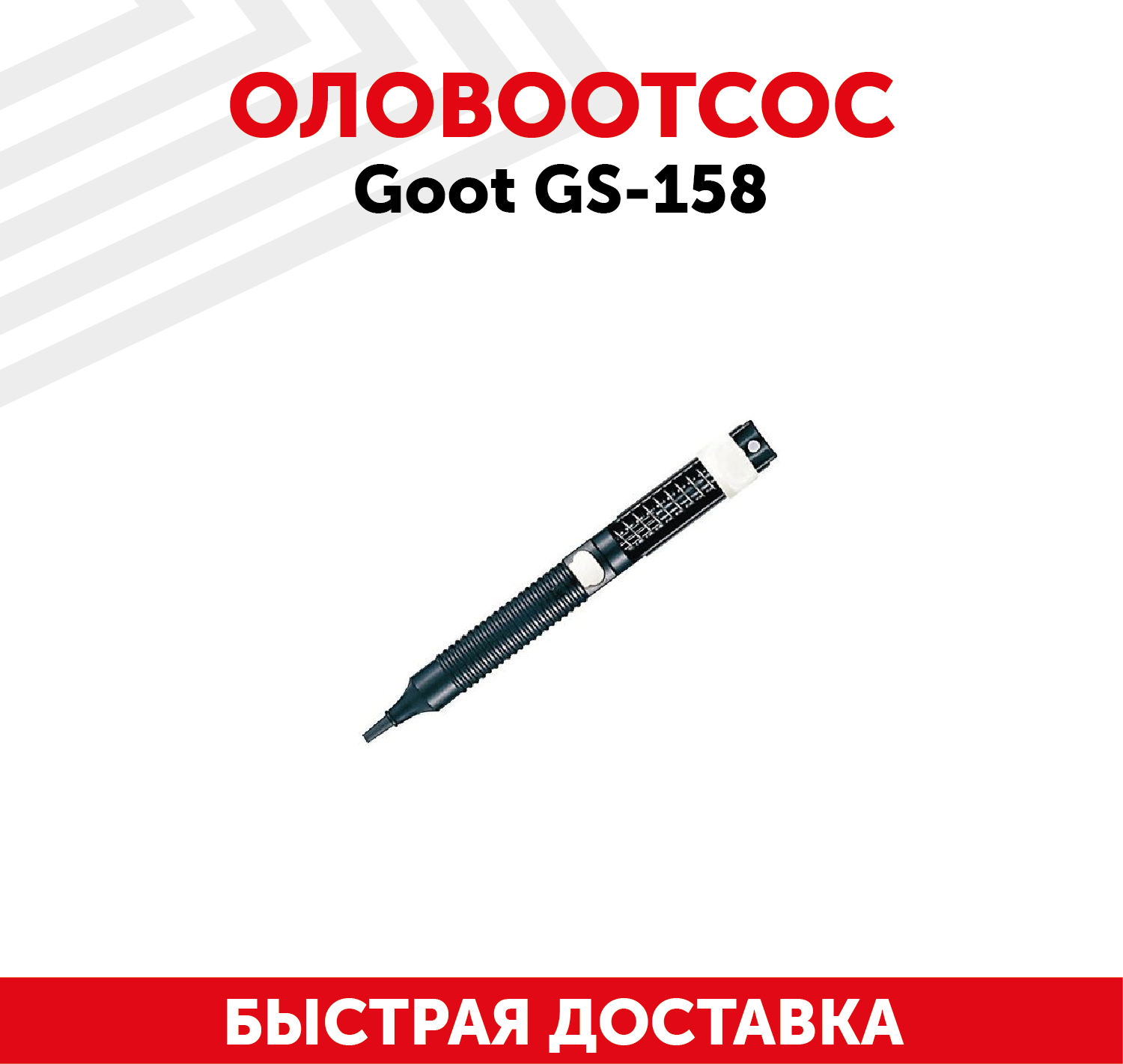 Вакуумный экстрактор (оловоотсос) Goot GS-158 для удаления припоя, антистатический, пластиковый, 190мм