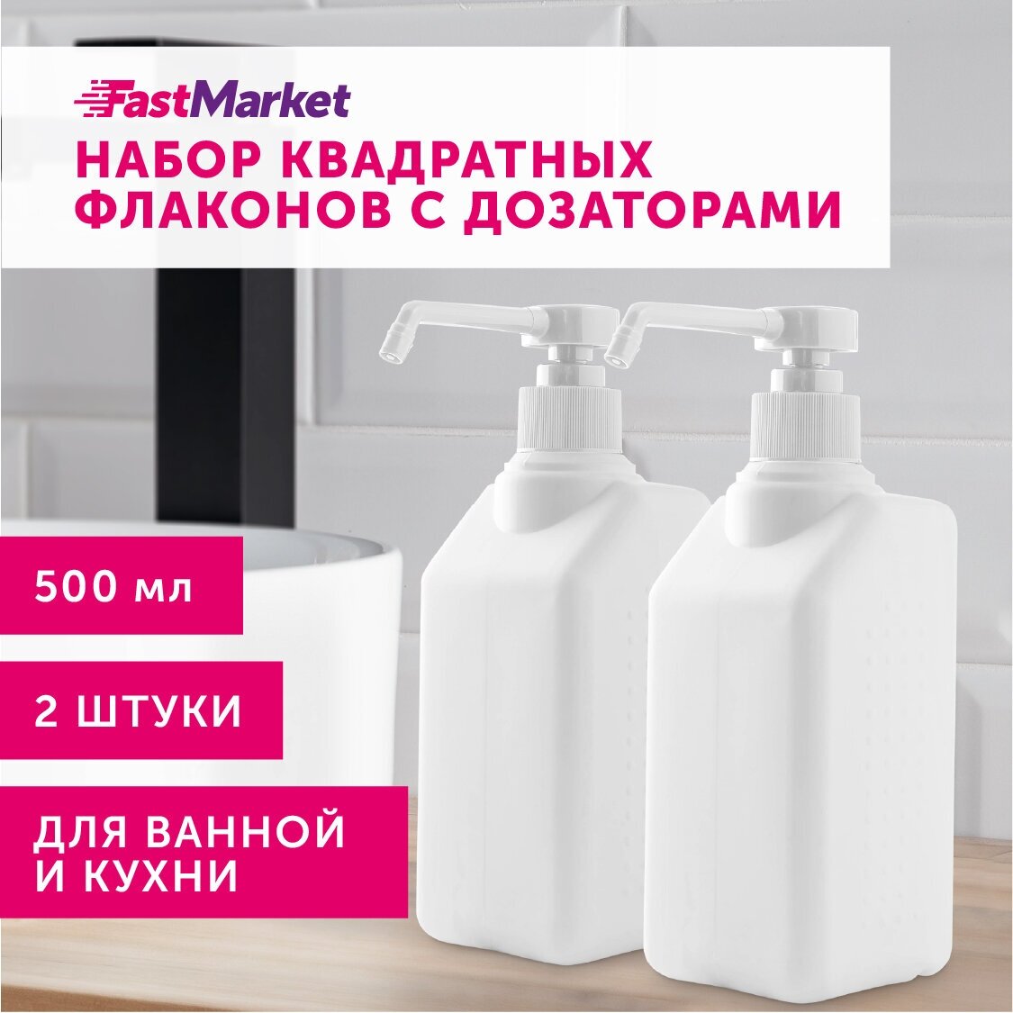 Дозаторы FastMarket для жидкого мыла, моющего средства, для кухни, набор 2 шт по 500 мл
