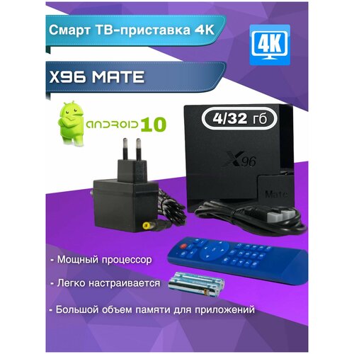 Смарт ТВ-приставка X96 Mate Allwinner H616 Android 10 432 ГБ 4K 299000₽