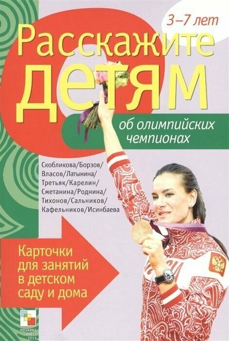 Расскажите детям об олимпийским чемпионах. Карточки для занятий в детском саду и дома.