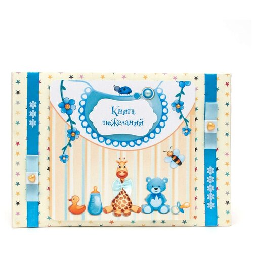 фото Красивая книга пожеланий для новорожденного мальчика "нашему малышу!" в голубых и бежевых тонах, с веселыми рисунками, синими атласными лентами и бантиками свадебная мечта