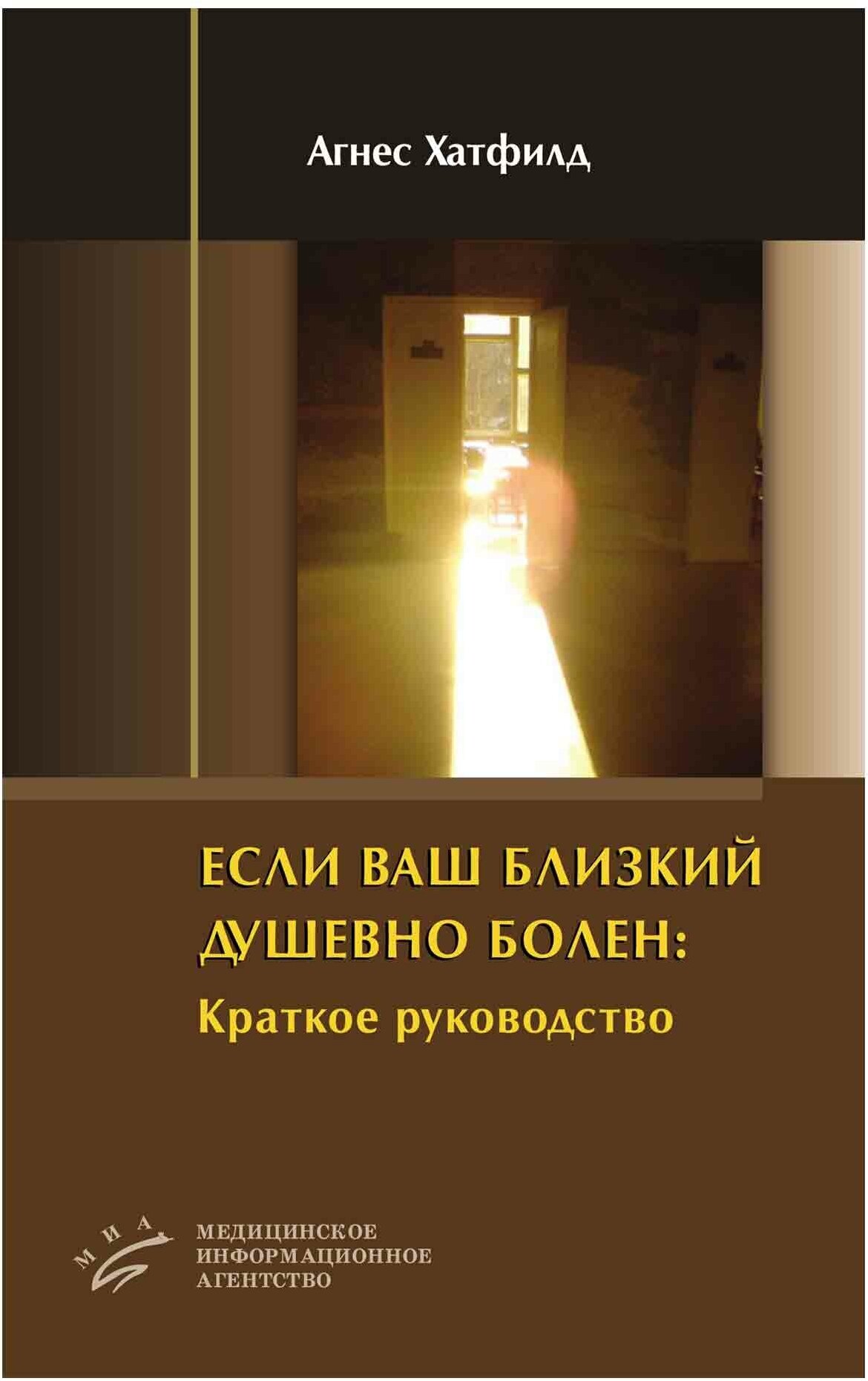 Если Ваш близкий душевно болен: Краткое руководство