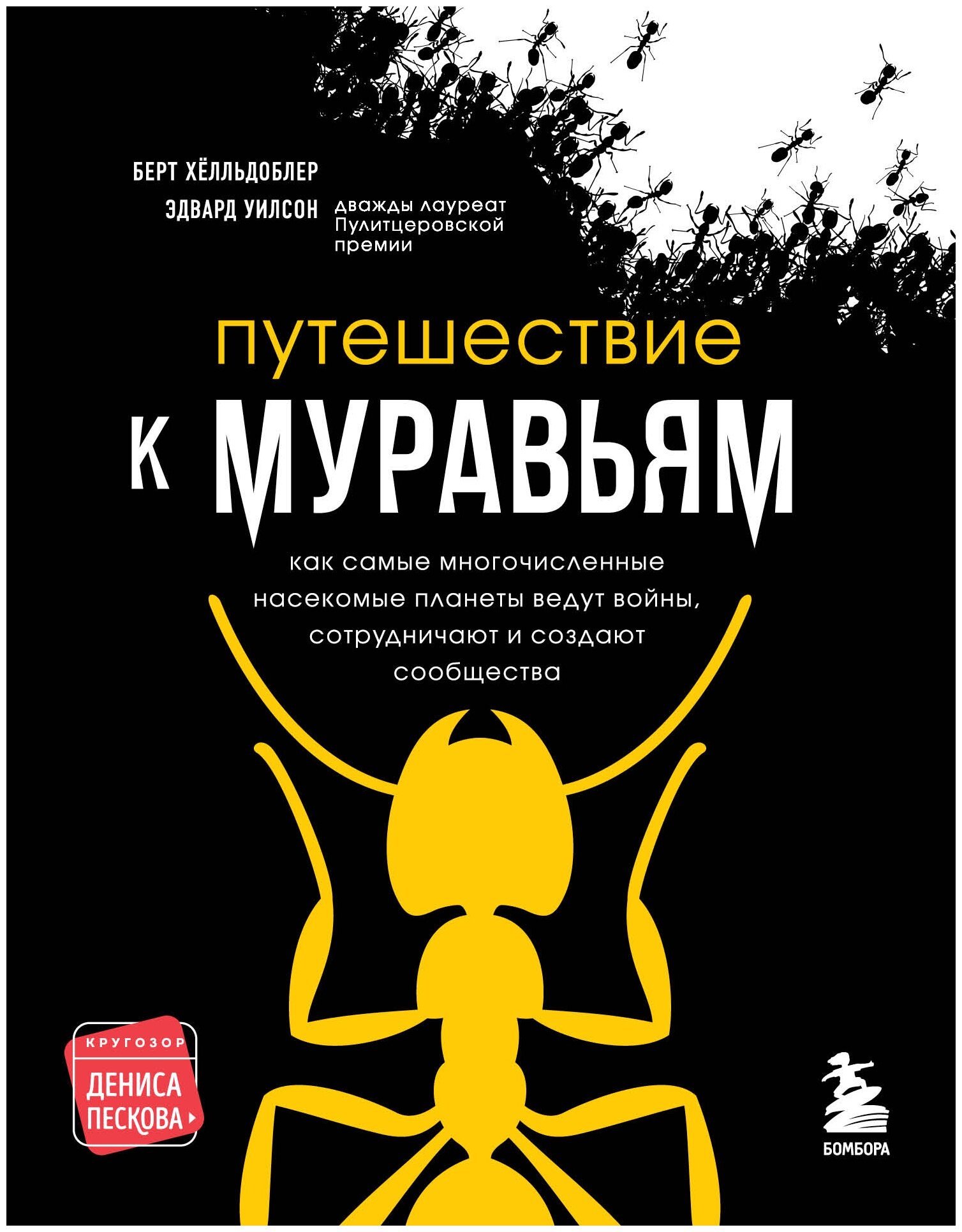 Путешествие к муравьям (Эдвард Уилсон, Берт Хёлльдоблер) - фото №16