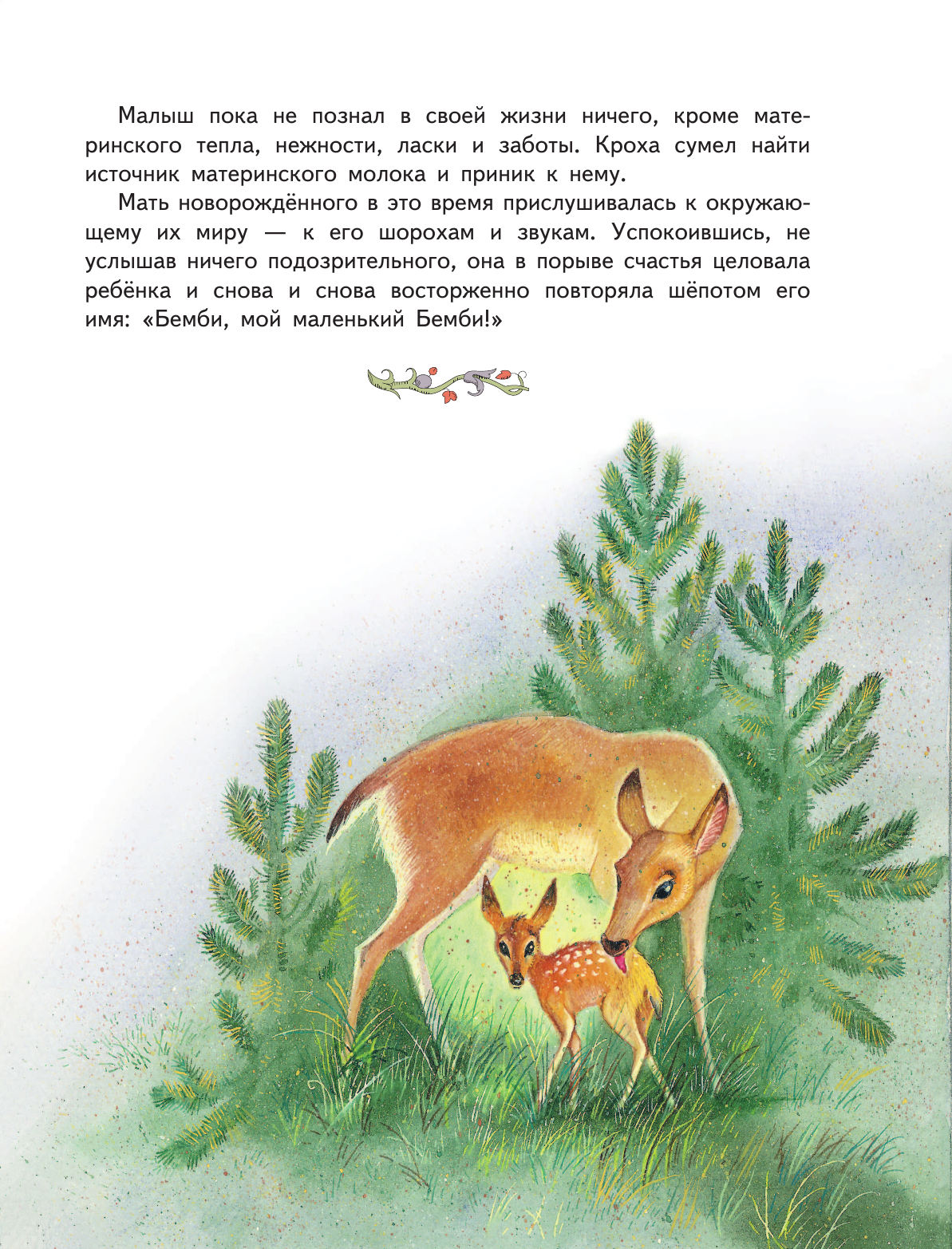 Бемби (ил. М. Митрофанова) (Зальтен Феликс) - фото №11