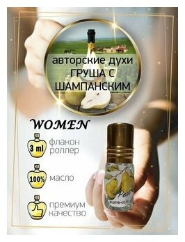 Aromat Oil Авторский парфюм pear-груша С шампанским