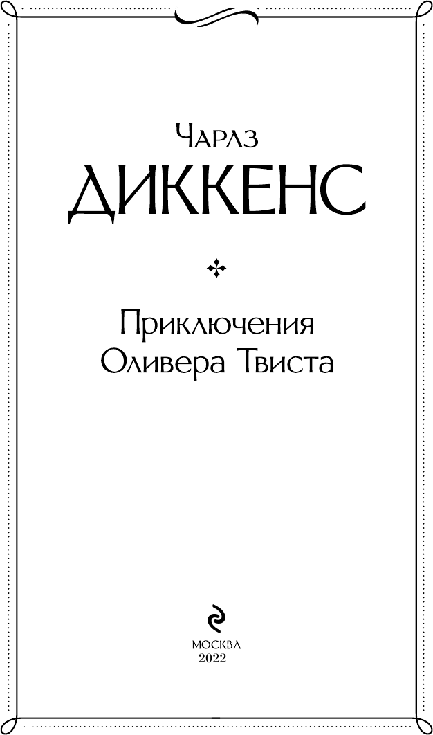 Приключения Оливера Твиста (Чарльз Диккенс) - фото №10