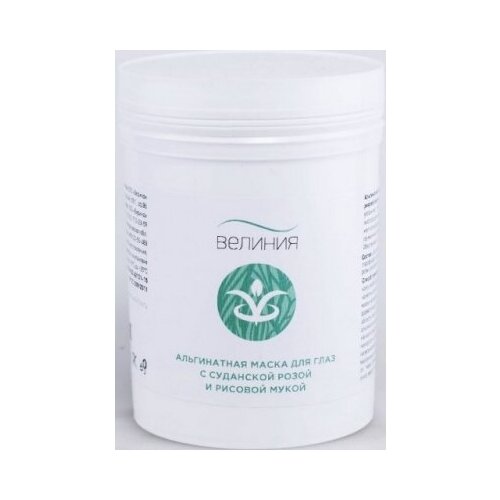 Велиния С суданской розой и рисовой мукой Альгинатная маска для глаз, 200г.