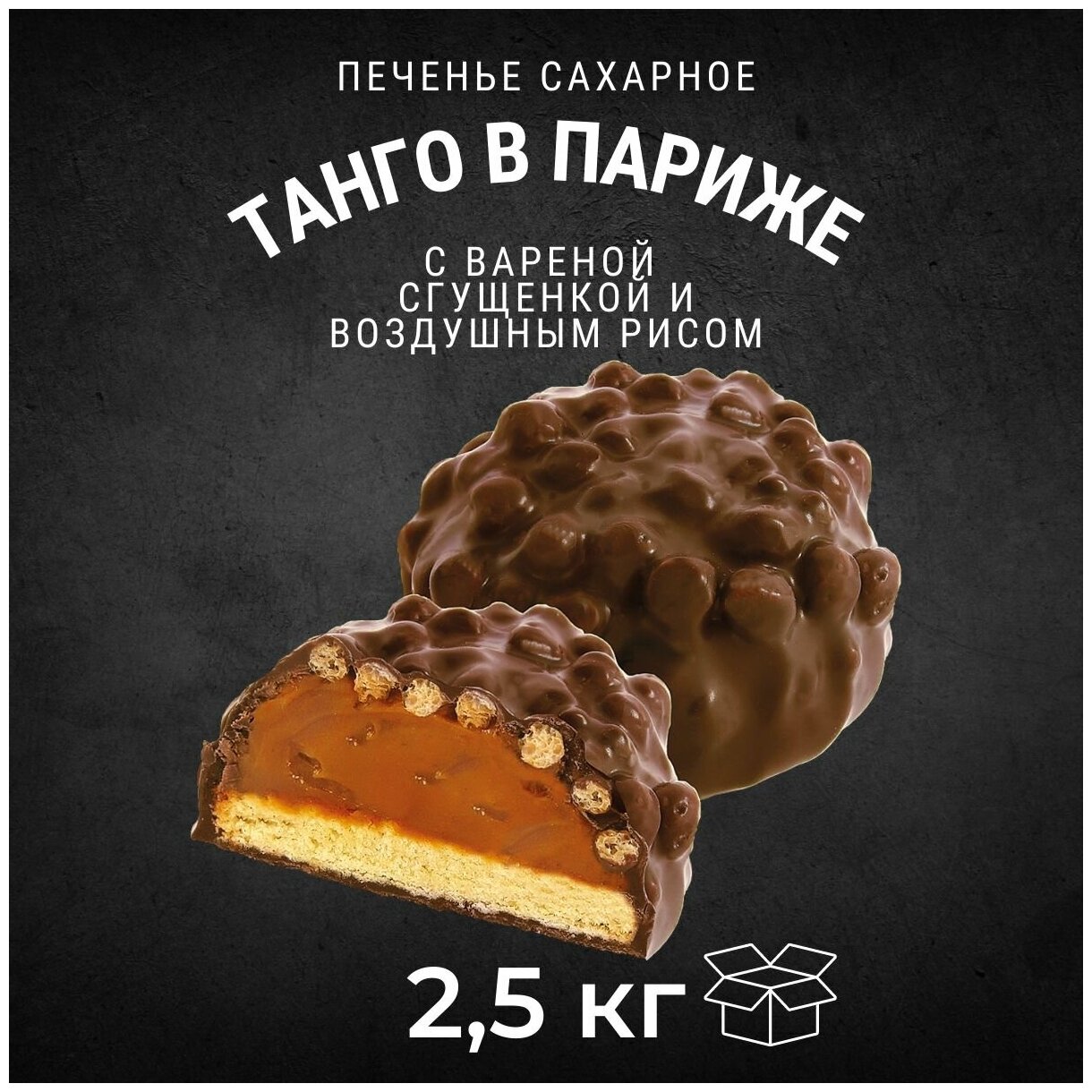 Печенье сахарное танго В париже с вареной сгущенкой 2,5 кг / Черногорский - фотография № 1