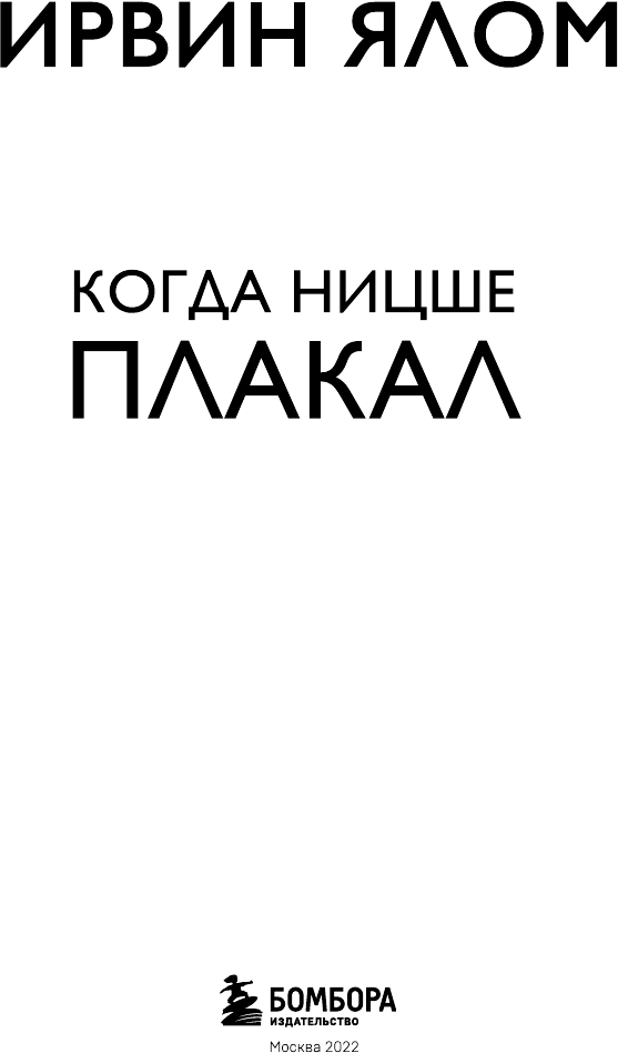 Когда Ницше плакал (Будынина Марина В. (переводчик), Ялом Ирвин Дэвид) - фото №3