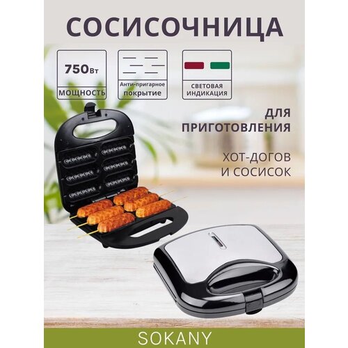 Сосисочница электрическая DELICIOUS для приготовления вкуснейших хот-догов, сосисок в тесте, колбасок, люля-кебаб, овощей-гриль /SK-110